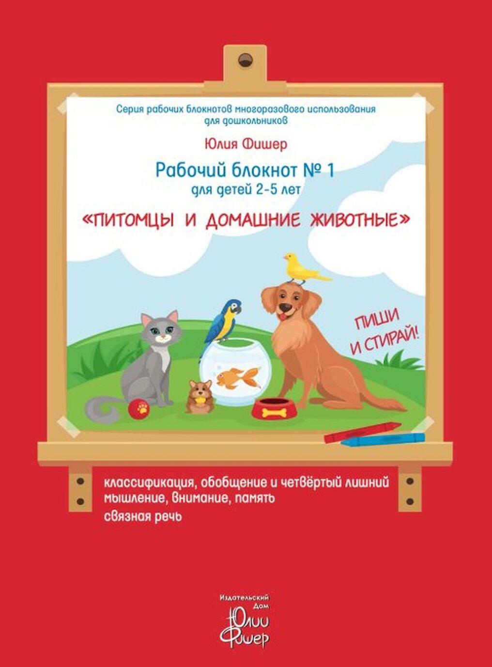 Buch Рабочий блокнот № 1 для детей 2-5 лет "Питомцы и домашние животные" Юлия Фишер