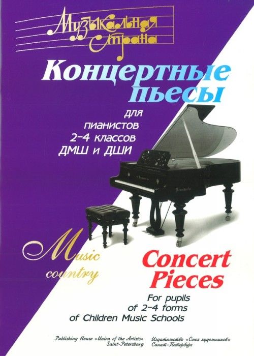 Tiskani izdelki Музыкальная страна. Концертные пьесы для пианистов. 2-4 классы ДМШ 