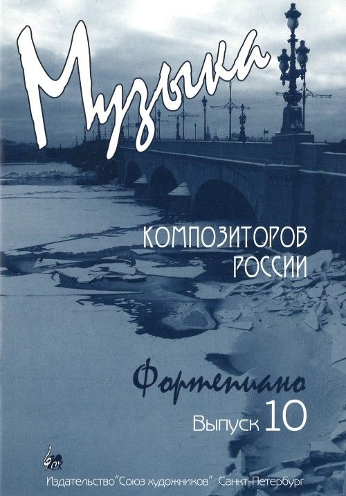 Tiskani izdelki Музыка композиторов России для детей и юношества. Выпуск 10. Пьесы для фортепиано современных композиторов России. Сост. Веселова А. 