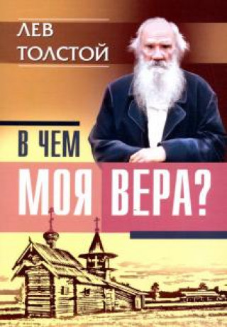 Kniha В чем моя вера? Лев Толстой