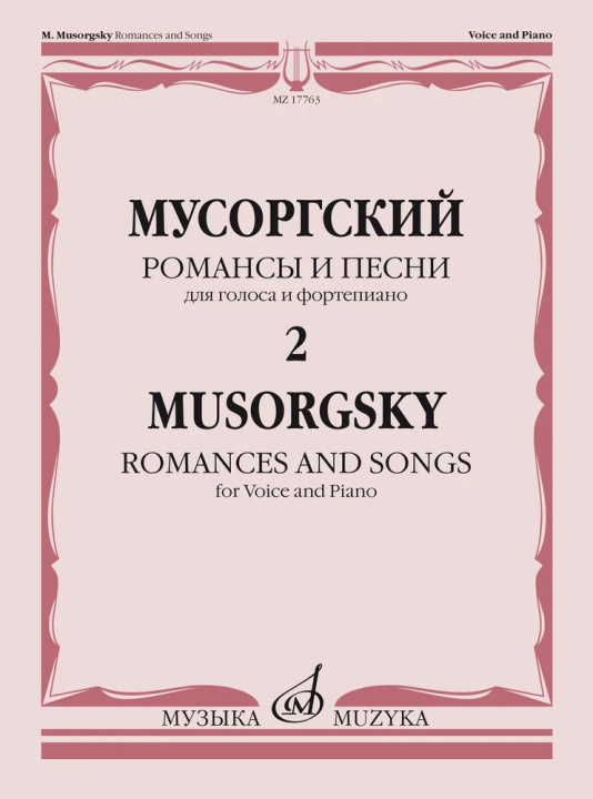 Tiskani izdelki Романсы и песни. Для голоса и фортепиано. В двух томах. Том 2 Modest Musorgskij