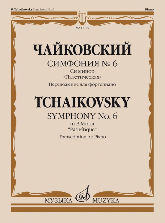 Printed items Симфония No. 6. Cи минор. "Патетическая". Переложение для фортепиано С. Павчинского Petr Tchaikovsky