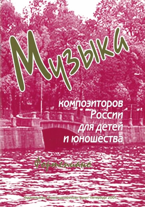 Tiskani izdelki Музыка композиторов России для детей и юношества. Выпуск 3. Пьесы для фортепиано современных композиторов России. 
