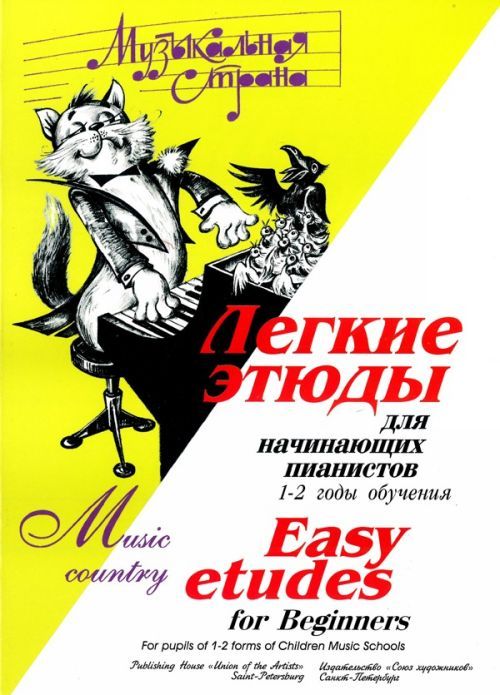 Tiskani izdelki Музыкальная страна. Легкие этюды для начинающих пианистов. 1-2 годы обучения 