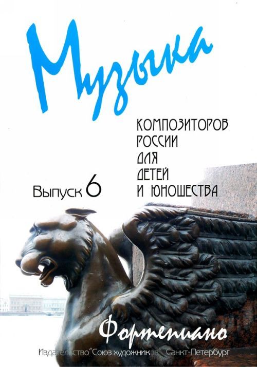 Tiskani izdelki Музыка композиторов России для детей и юношества. Выпуск 6. Пьесы для фортепиано современных композиторов России. 