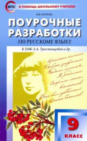 Knjiga Русский язык. 9 класс. Поурочные разработки к учебнику Л.А. Тростенцовой и др. ФГОС Наталья Егорова