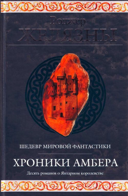 Buch Хроники Амбера. Rodzher Zheljazny