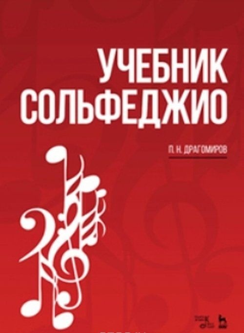 Книга Учебник сольфеджио. Учебное пособие / Solfeggio Textbook: Textbook П.Н. Драгомиров