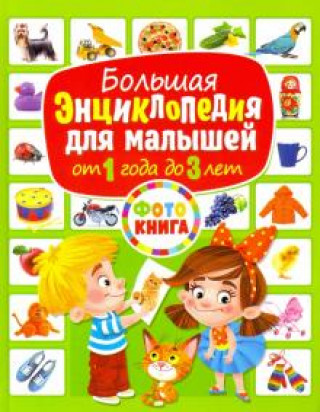 Könyv Большая энциклопедия для малышей от 1 года до 3 лет 