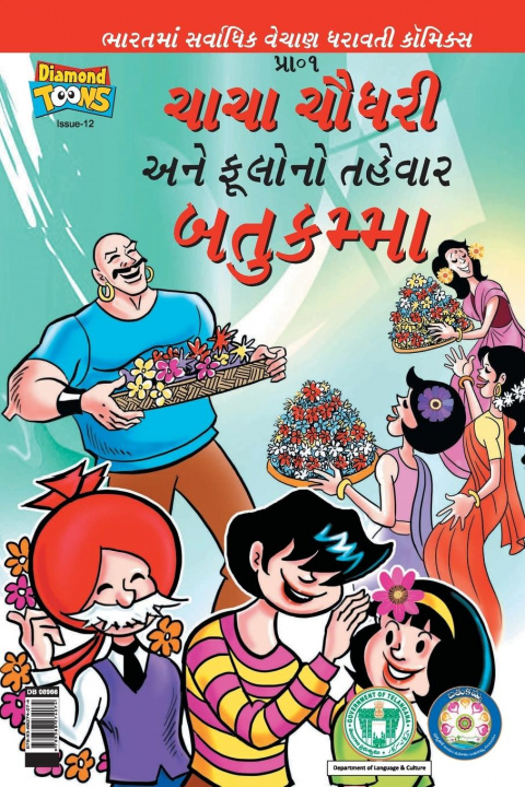 Книга Chacha Chaudhary Bathukamma in Gujarati 