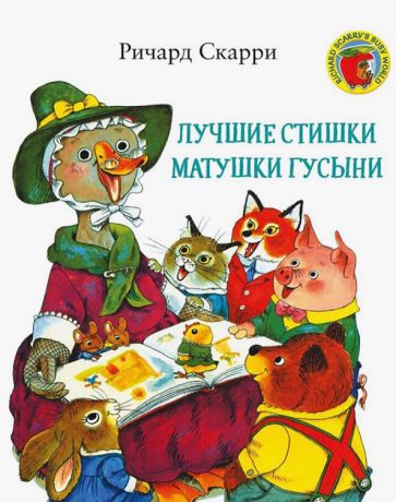 Livro Лучшие cтишки Матушки Гусыни Ричард Скарри