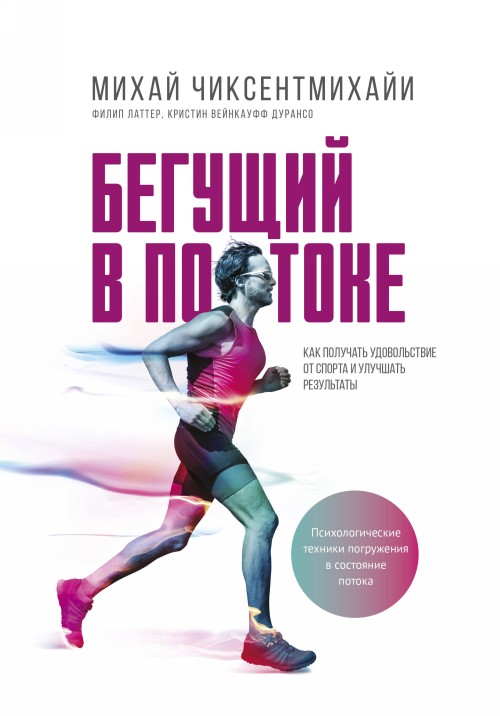 E-kniha Running Flow: Михай Чиксентмихайи