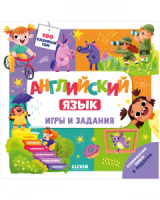 Knjiga BTS. Мой школьный английский. Английский язык. Игры и задания/Штайн М. Марина Штайн
