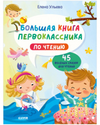 Book BTS. Школьное чтение. Большая книга первоклассника по чтению/Ульева Е. Елена Ульева