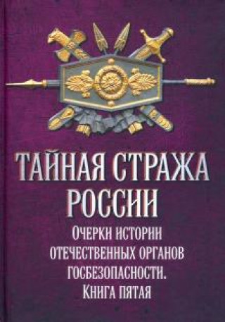 Knjiga Тайная стража России. Очерки истории отечественных органов госбезопасности. Книга 5 Алексей Попо