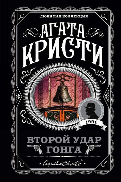 Buch Второй удар гонга Агата Кристи