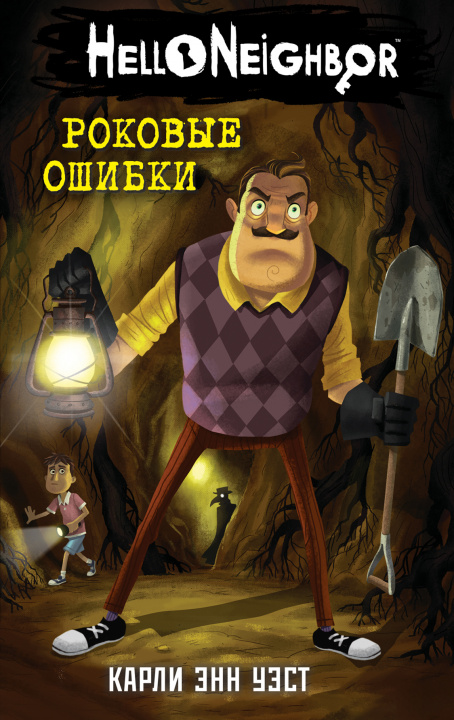 Knjiga Роковые ошибки Энн Карли Уэст
