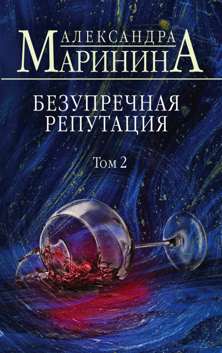 Knjiga Безупречная репутация. Том 2 Александра Маринина