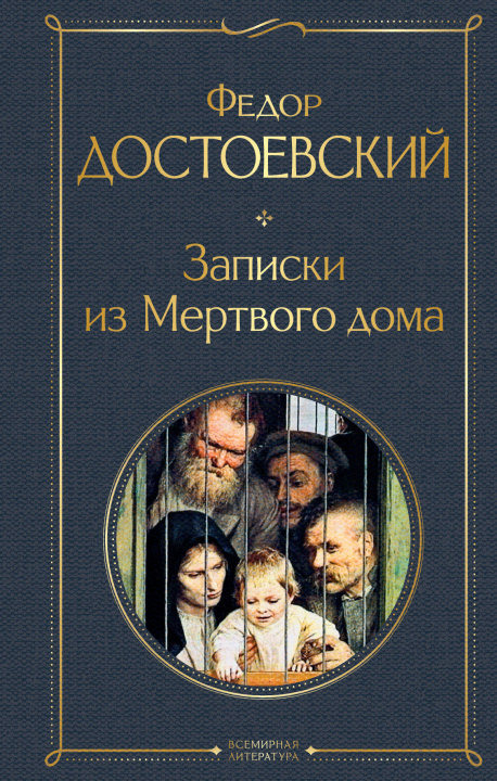Book Записки из Мертвого дома Федор Достоевский