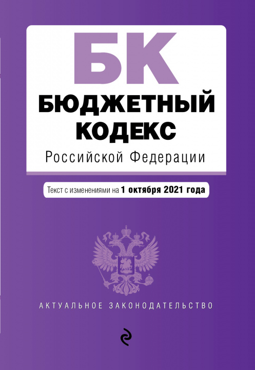 Könyv Бюджетный кодекс Российской Федерации. Текст с посл. изм. и доп. на 1 октября 2021 г. 