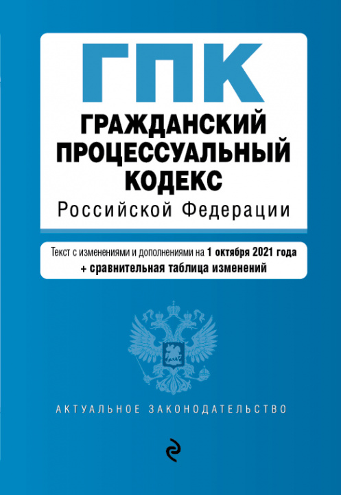 Könyv Гражданский процессуальный кодекс Российской Федерации. Текст с изм. и доп. на 1 октября 2021 года (+ сравнительная таблица изменений) 
