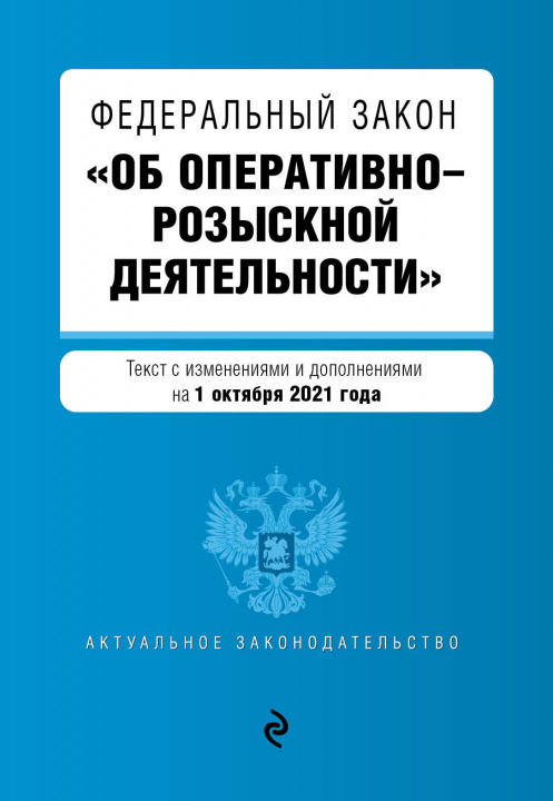 Könyv Федеральный закон "Об оперативно-розыскной деятельности". Текст с посл. изм. и доп. на 1 октября 2021 года 