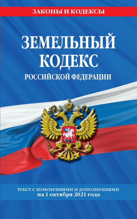 Könyv Земельный кодекс Российской Федерации: текст с посл. изм. и доп. на 1 октября 2021 года 
