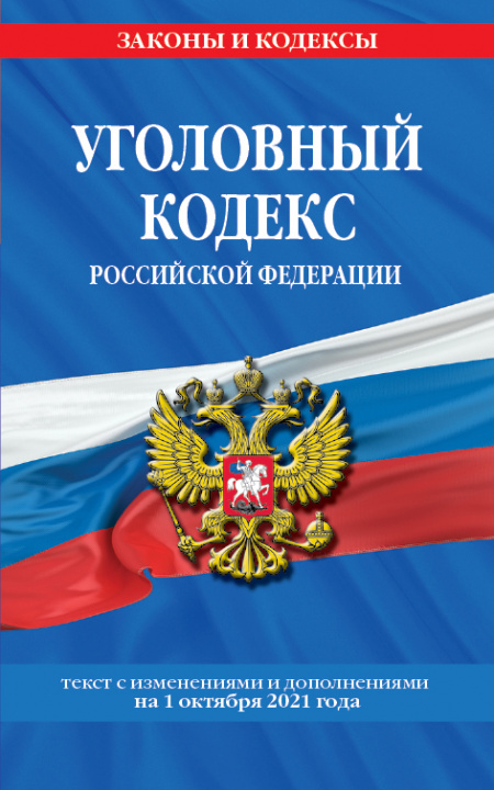 Carte Уголовный кодекс Российской Федерации: текст с изм. и доп. на 1 октября 2021 г. 