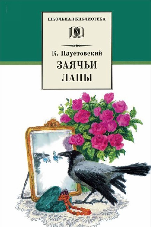 Knjiga Заячьи лапы Константин Паустовский