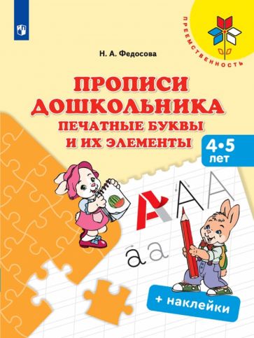 Knjiga Федосова. Прописи дошкольника. Печатные буквы и их элементы. Для детей от 4 лет /УМК "Преемственность" Нина Федосова