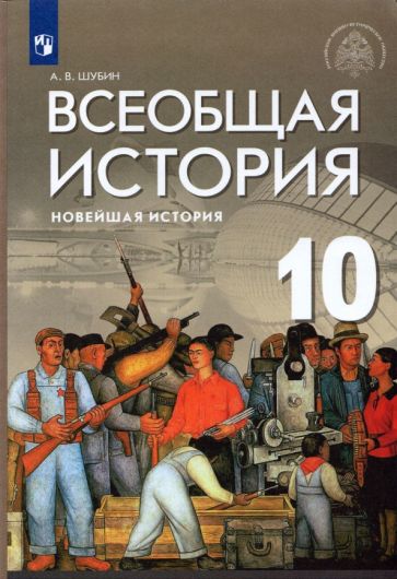 Knjiga Шубин. История 10кл. Всеобщая история. Новейшая история. Базовый и углублённый уровни. Учебник Александр Шубин