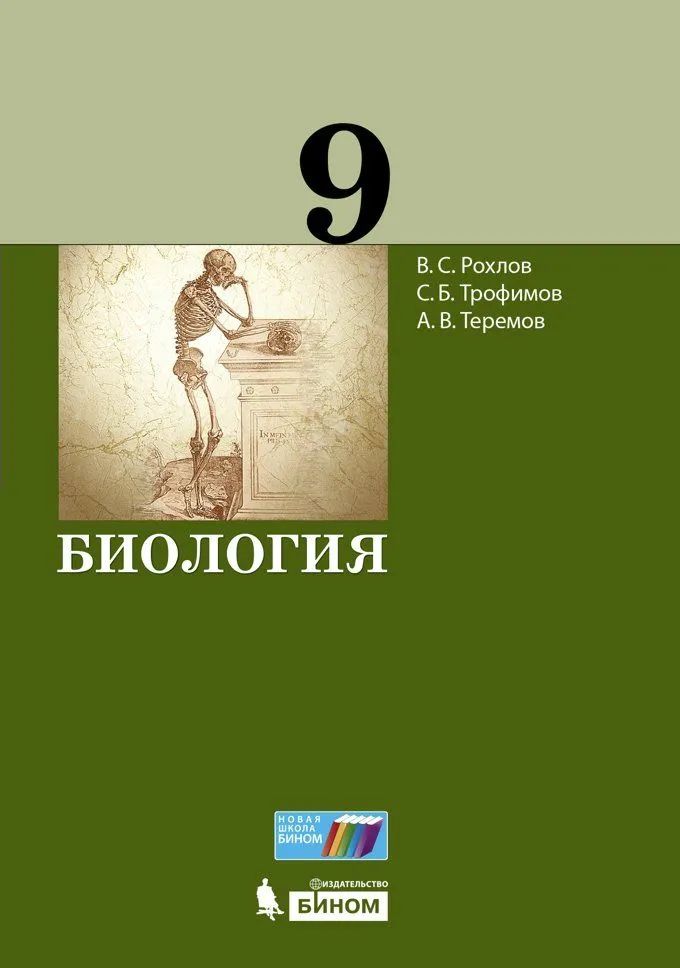 Knjiga Рохлов. Биология 9кл. Учебник 