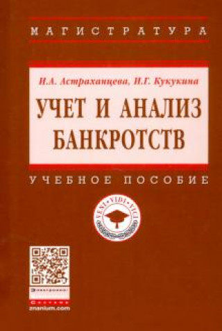 Knjiga Учет и анализ банкротств. Учебное пособие Ирина Кукукина