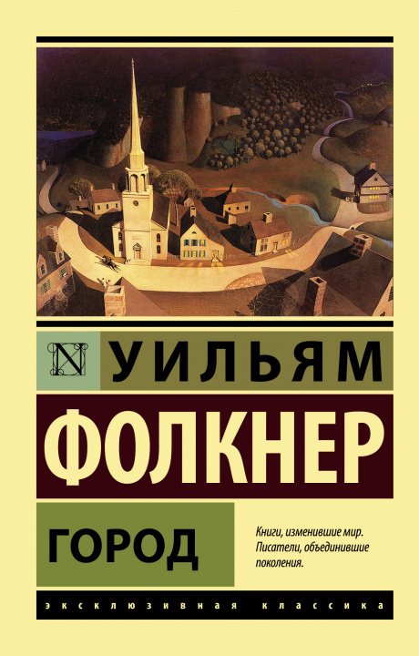Knjiga Город Уильям Фолкнер