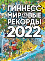 Könyv Гиннесс. Мировые рекорды 2022 