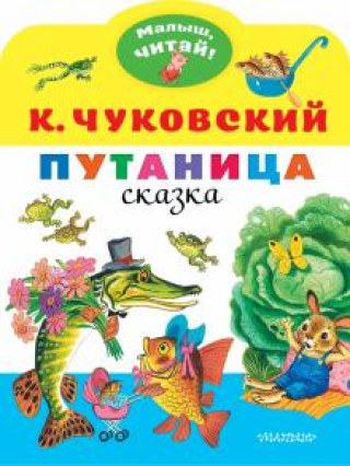 Libro Путаница Корней Чуковский