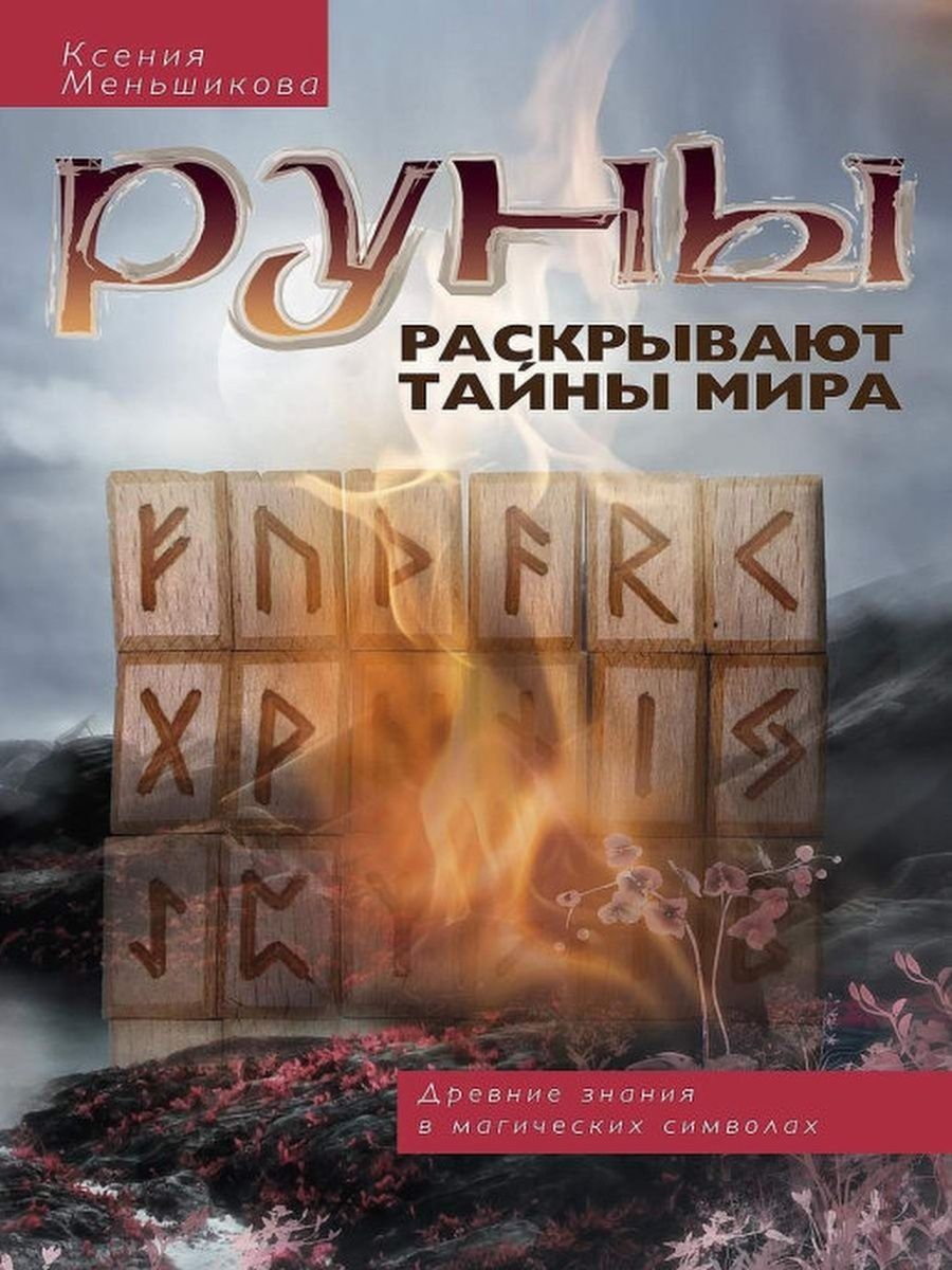 Książka Руны раскрывают тайны Мира. Древние знания в магических символах К.Е. Меньшикова