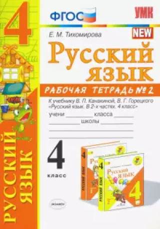 Knjiga Русский язык. 4 класс. Рабочая тетрадь 2. К учебнику В. П. Канакиной, В. Г. Горецкого "Русский язык. Елена Тихомирова