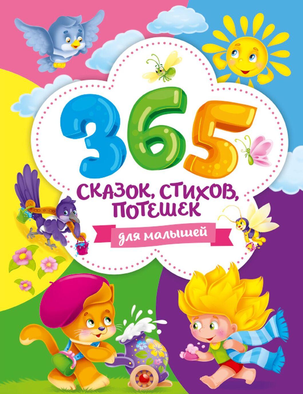 Книга 365 сказок, стихов, потешек для малышей 