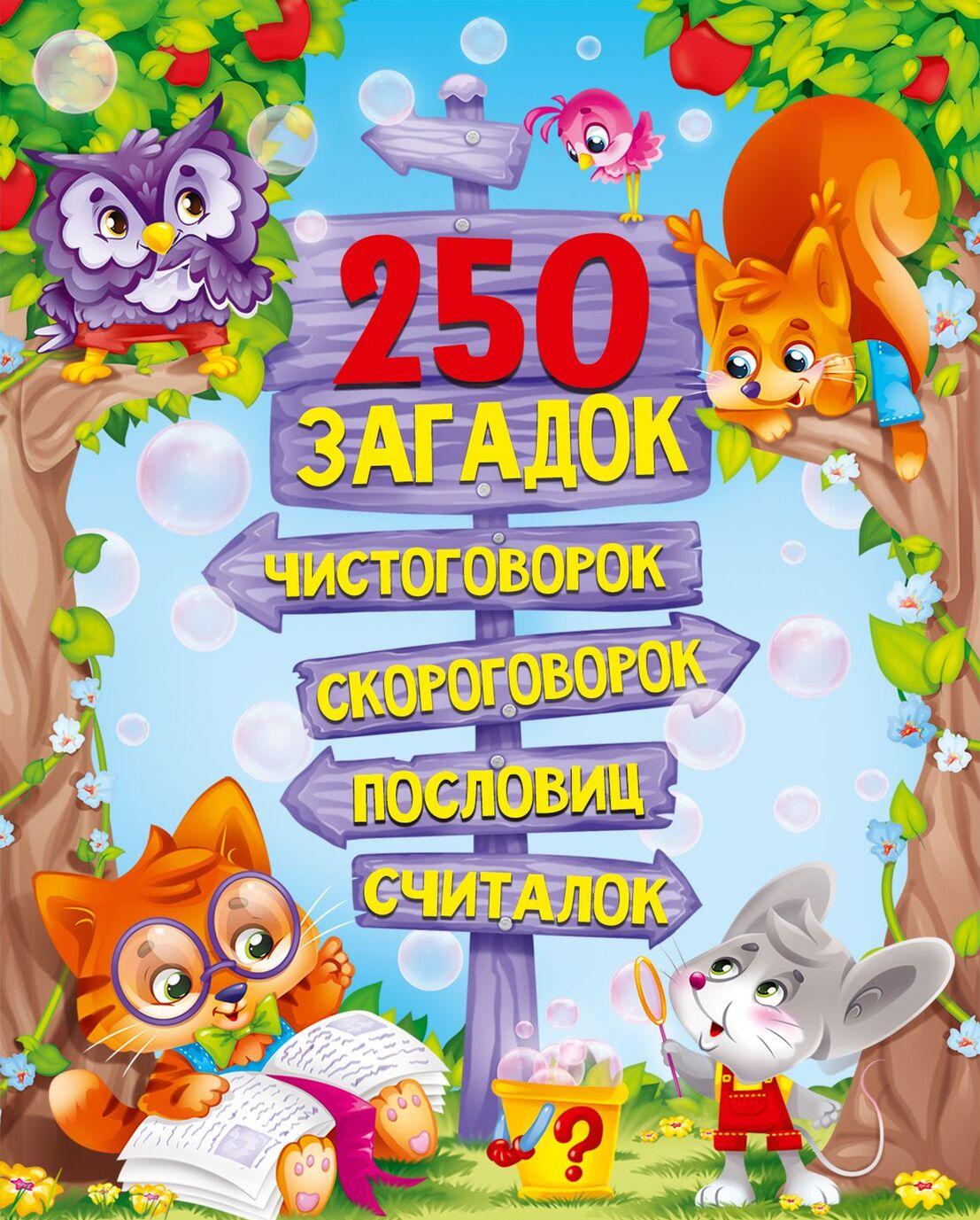 Buch 250 загадок, чистоговорок, скороговорок, пословиц, считалок 