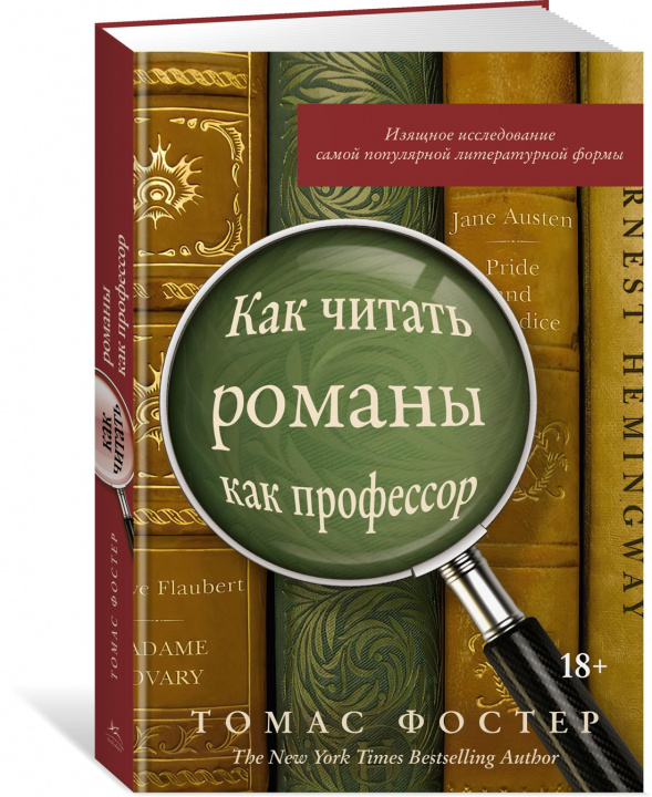 Kniha Как читать романы как профессор. Изящное исследование самой популярной литературной формы Т. Фостер