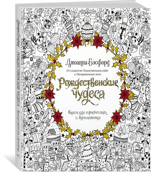 Kniha Рождественские чудеса. Книга для творчества и вдохновения (нов.оф.) (тв.обл.) Джоанна Бэсфорд