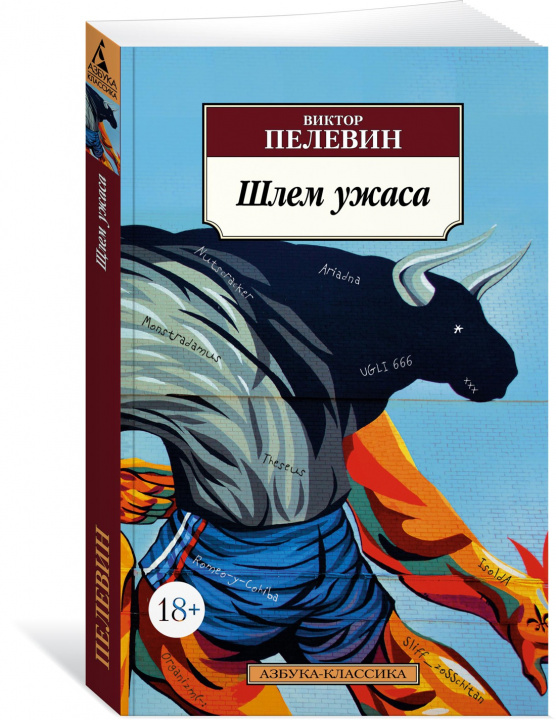 Kniha Шлем ужаса Виктор Пелевин