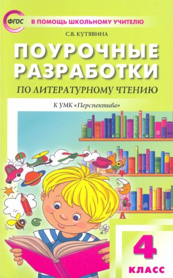 Knjiga Литературное чтение 4кл [УМК Климанова/Персп] ФГОС 