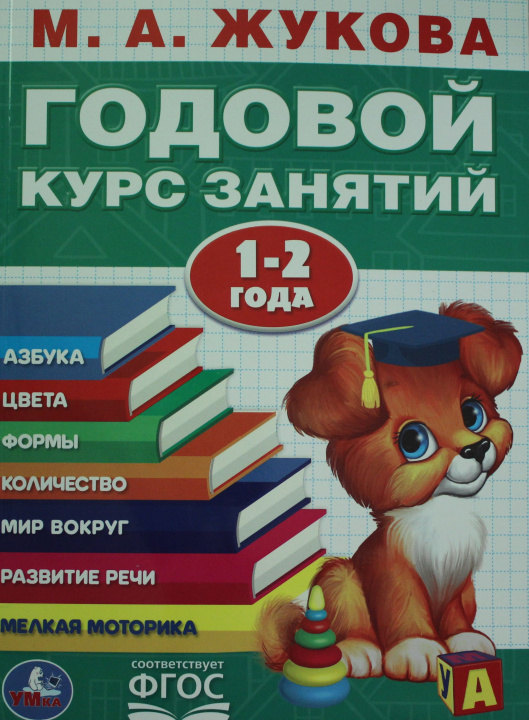 Book ГОДОВОЙ КУРС ЗАНЯТИЙ. 1-2 ГОДА. Марина Жукова