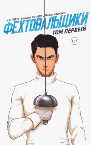 Book Фехтовальщики. Том первый К.С. Пакат