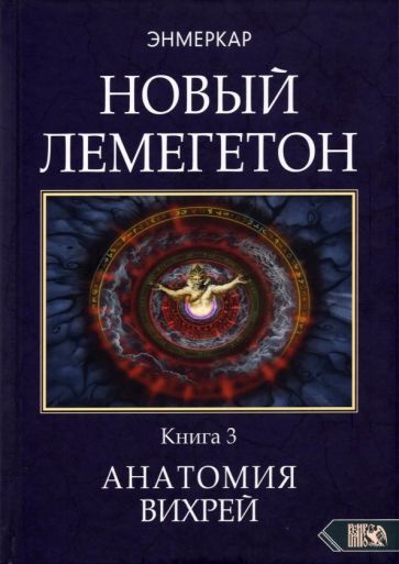Knjiga НОВЫЙ ЛЕМЕГЕТОН. Гоэтическая психотерапия. Книга 3 Анатомия Вихрей 