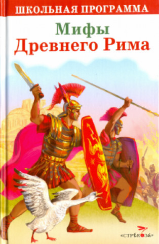 Könyv Мифы Древнего Рима 