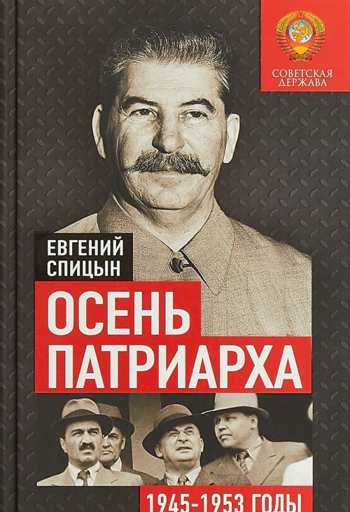 Kniha Осень Патриарха. Советская держава в 1945-1953 годах Евгений Спицын