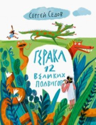 Knjiga Геракл. 12 великих подвигов 